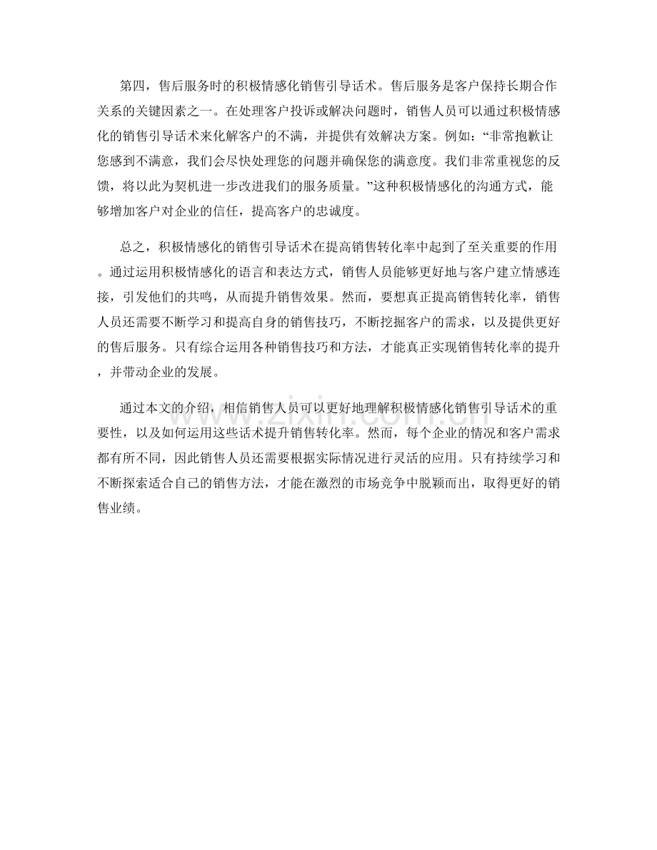 提高销售转化率的积极情感化销售引导话术.docx_第2页