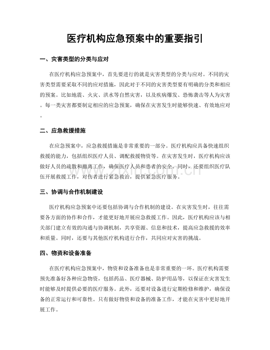 医疗机构应急预案中的重要指引.docx_第1页