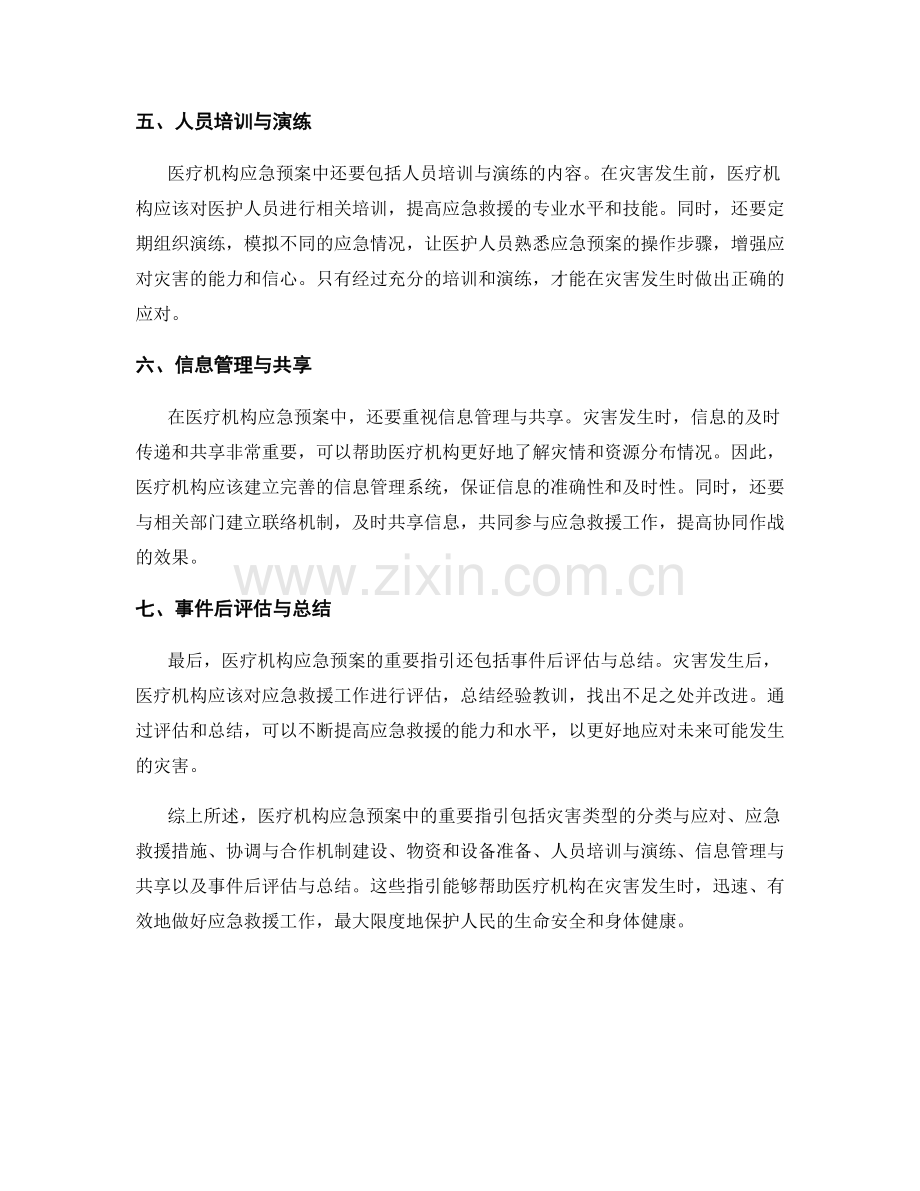 医疗机构应急预案中的重要指引.docx_第2页