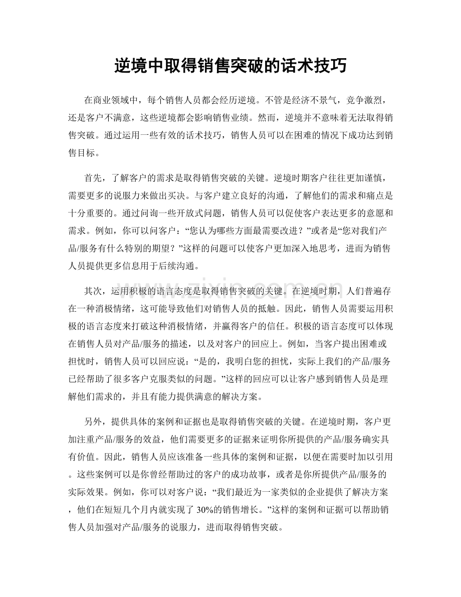 逆境中取得销售突破的话术技巧.docx_第1页