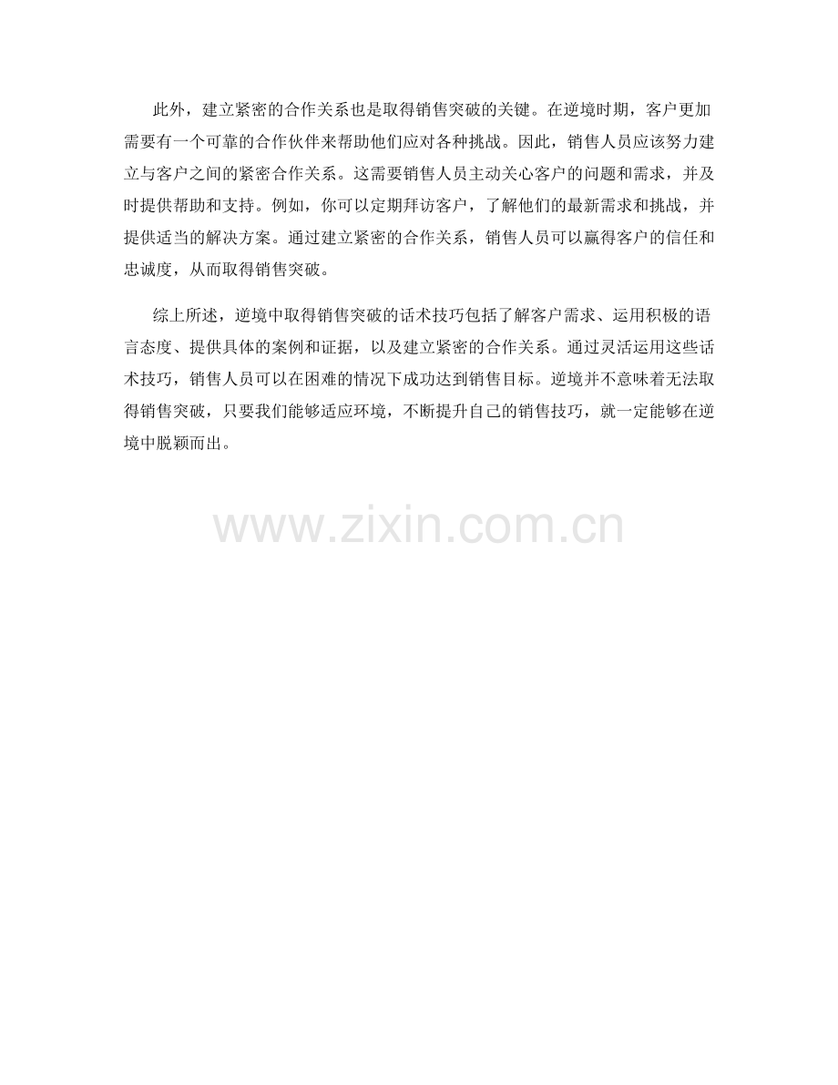逆境中取得销售突破的话术技巧.docx_第2页
