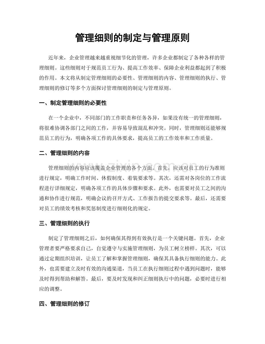 管理细则的制定与管理原则.docx_第1页