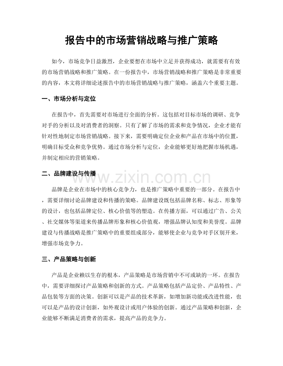 报告中的市场营销战略与推广策略.docx_第1页