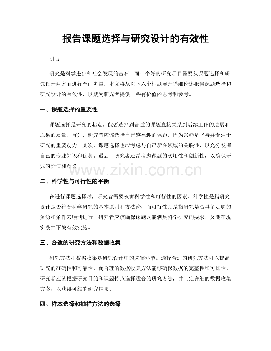 报告课题选择与研究设计的有效性.docx_第1页