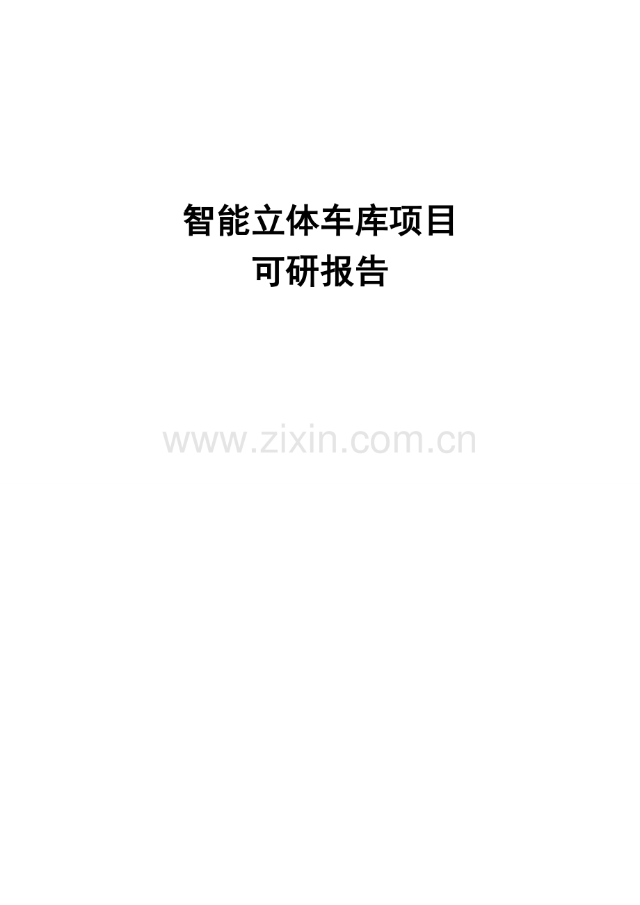 智能立体车库项目可研报告.doc_第1页