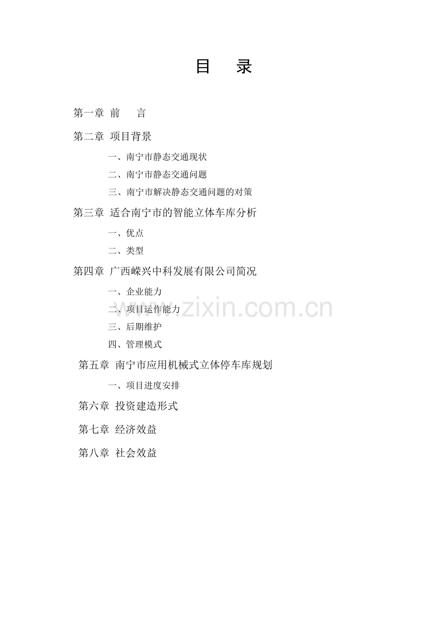 智能立体车库项目可研报告.doc_第2页