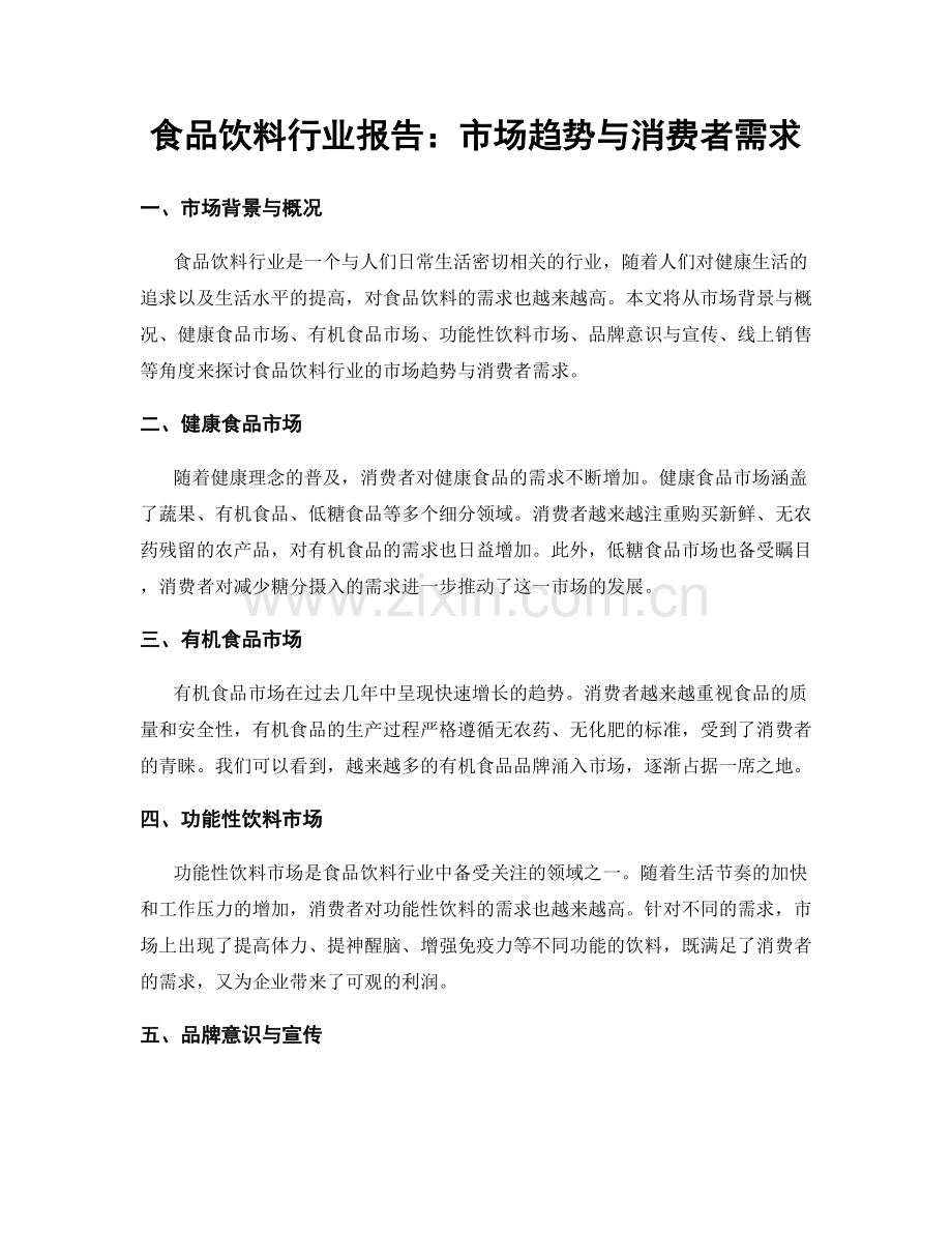 食品饮料行业报告：市场趋势与消费者需求.docx_第1页