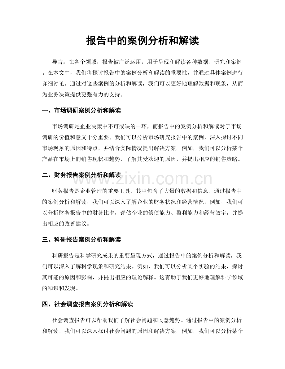 报告中的案例分析和解读.docx_第1页