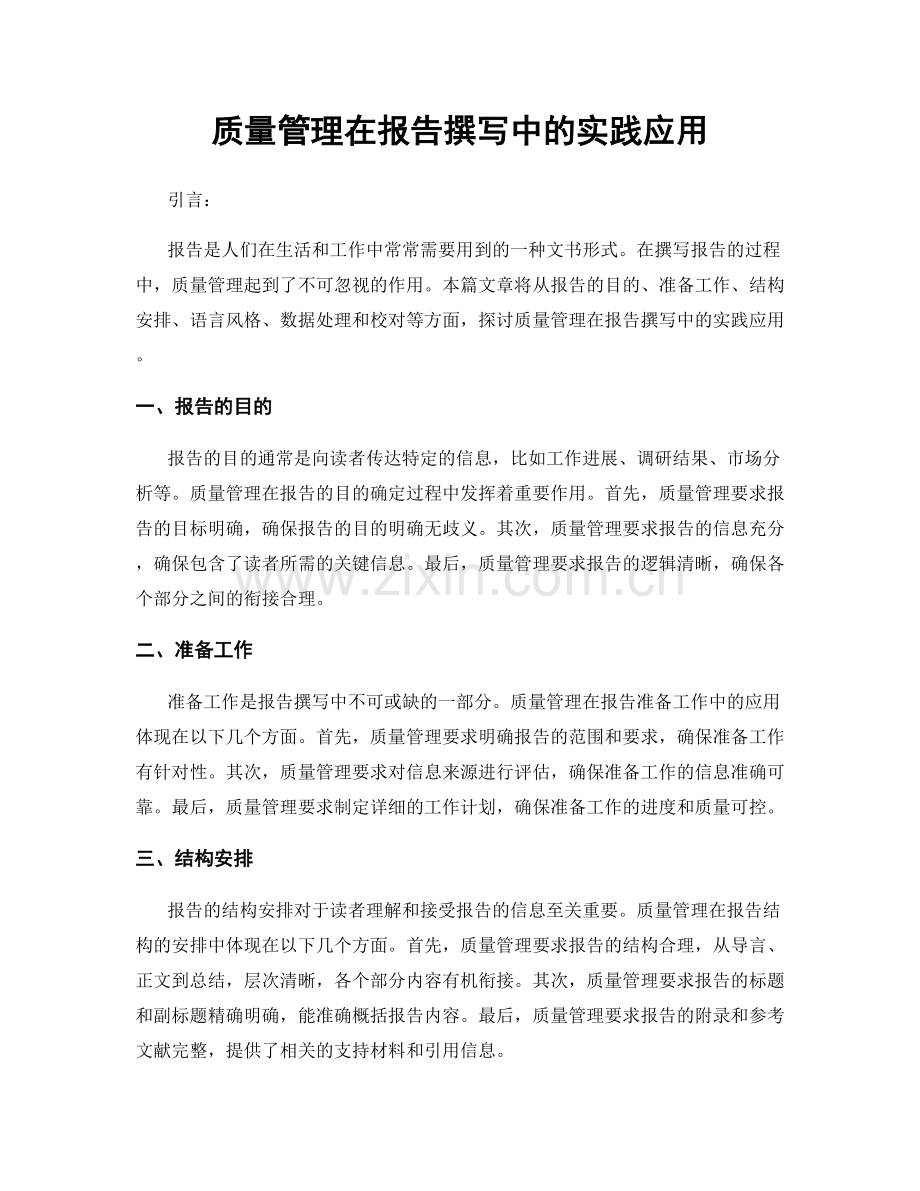 质量管理在报告撰写中的实践应用.docx_第1页