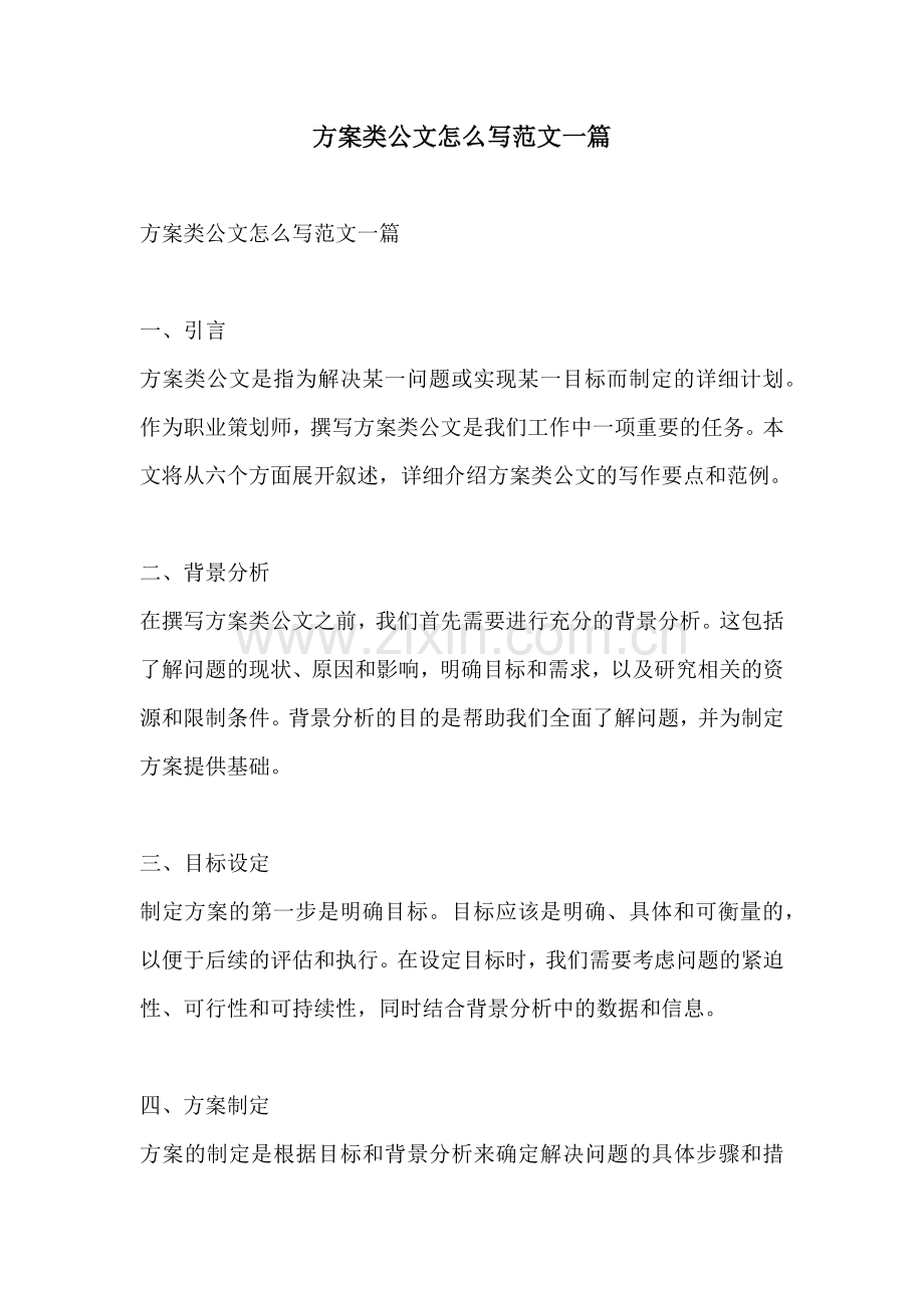 方案类公文怎么写范文一篇.docx_第1页