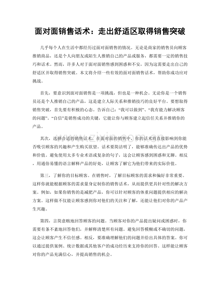 面对面销售话术：走出舒适区取得销售突破.docx_第1页