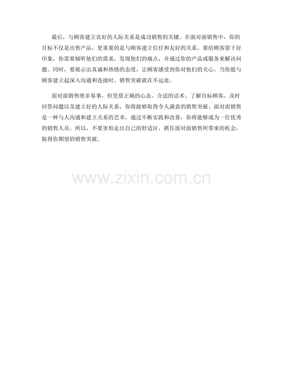 面对面销售话术：走出舒适区取得销售突破.docx_第2页