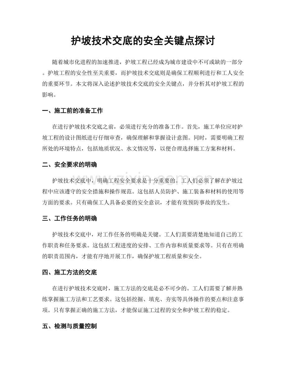 护坡技术交底的安全关键点探讨.docx_第1页