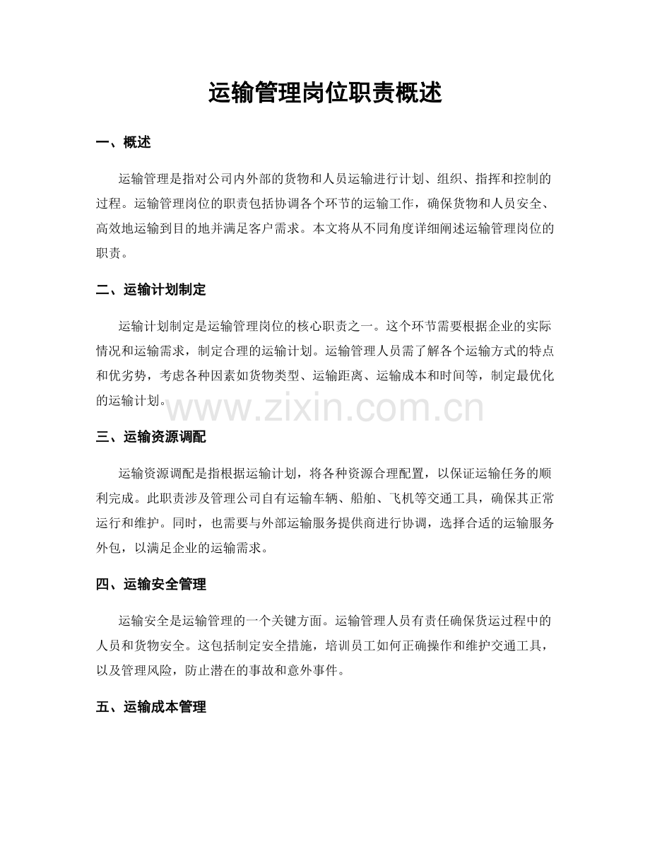 运输管理岗位职责概述.docx_第1页