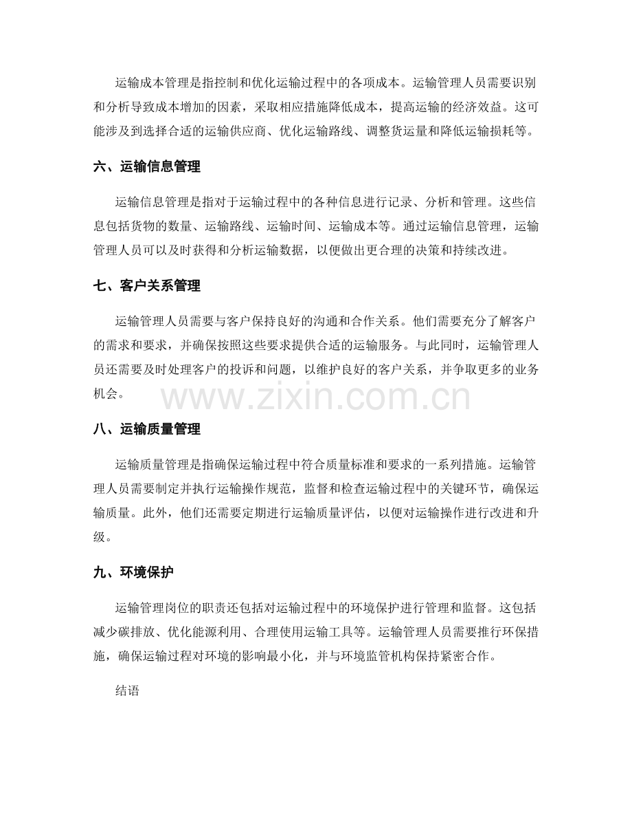 运输管理岗位职责概述.docx_第2页