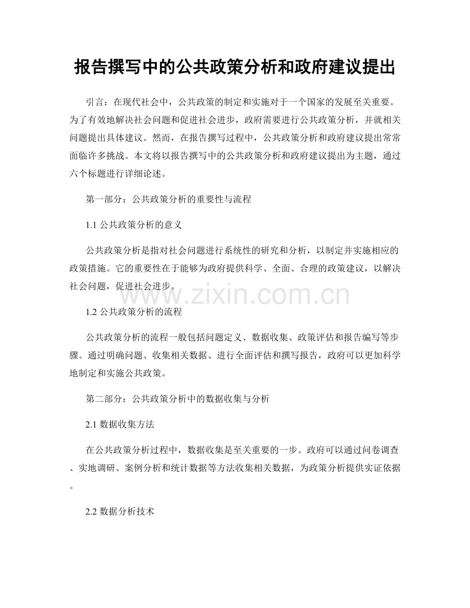 报告撰写中的公共政策分析和政府建议提出.docx_第1页