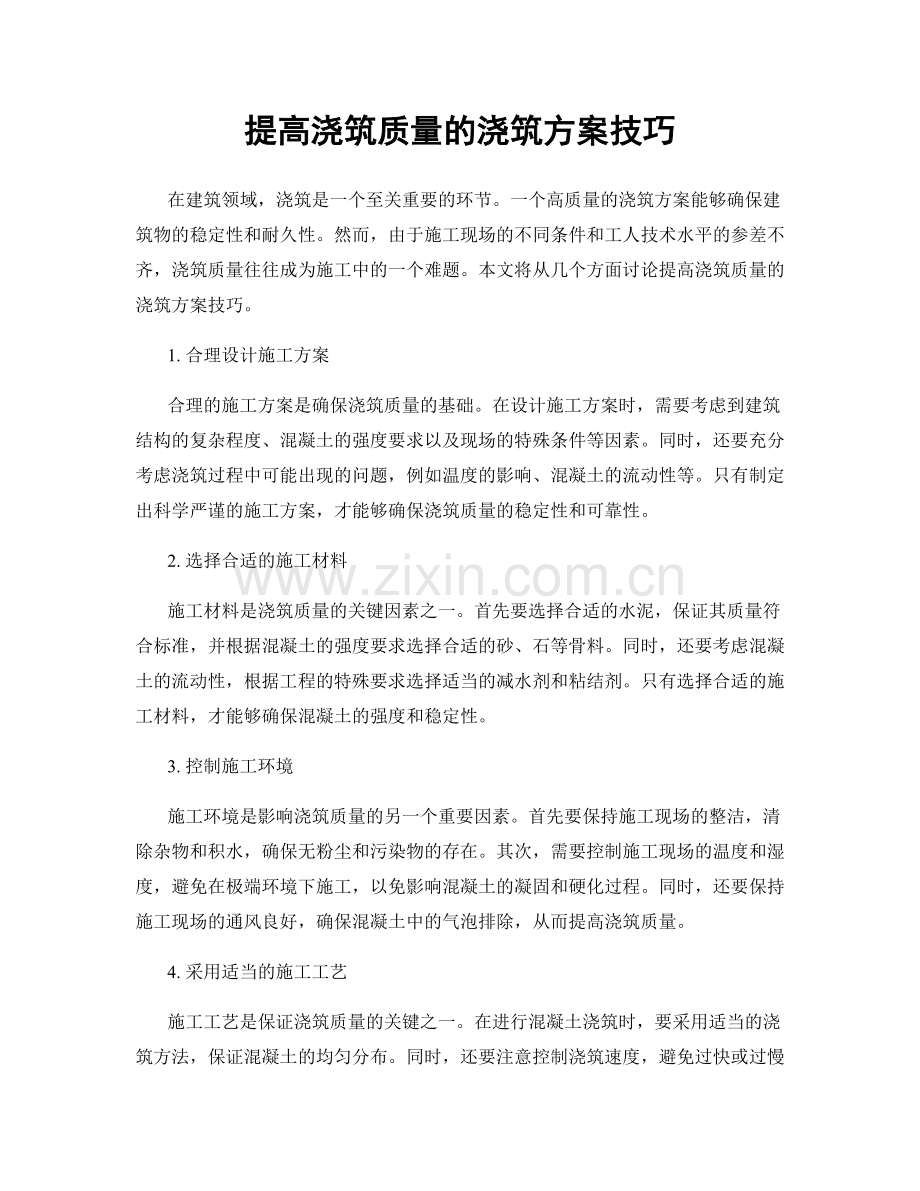 提高浇筑质量的浇筑方案技巧.docx_第1页