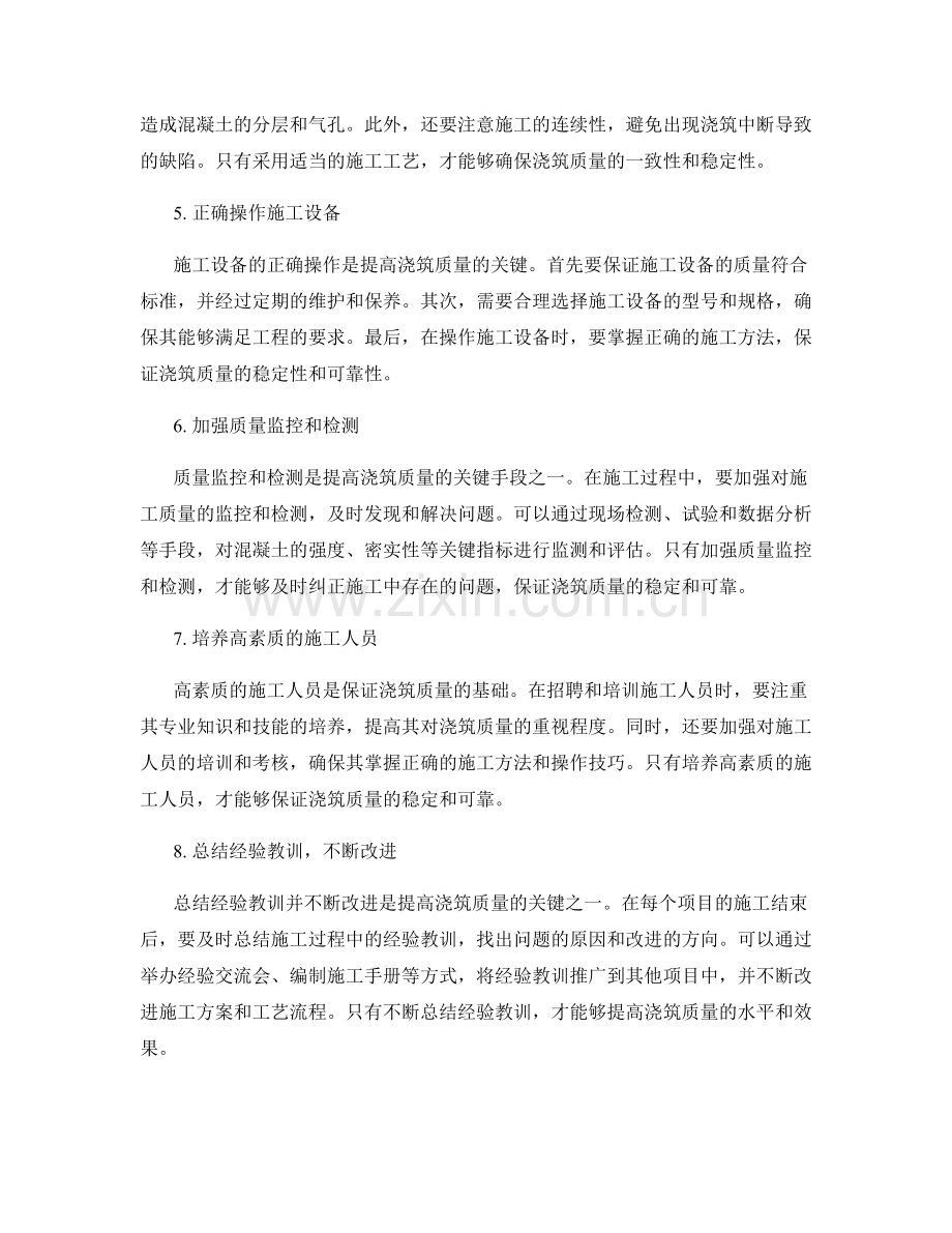 提高浇筑质量的浇筑方案技巧.docx_第2页