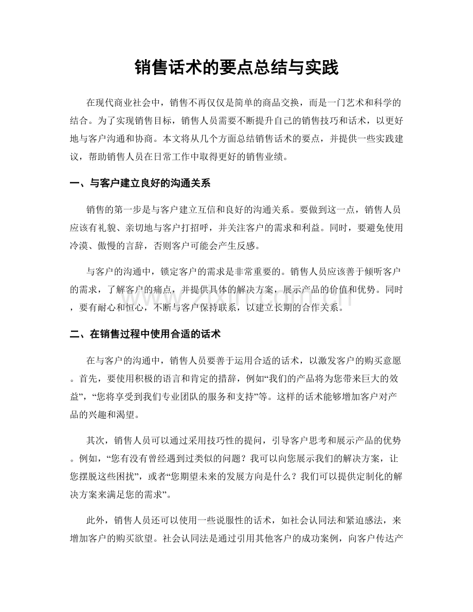 销售话术的要点总结与实践.docx_第1页