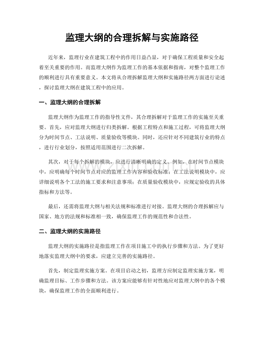 监理大纲的合理拆解与实施路径.docx_第1页