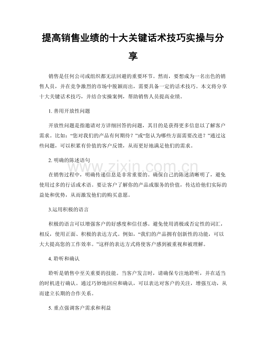 提高销售业绩的十大关键话术技巧实操与分享.docx_第1页
