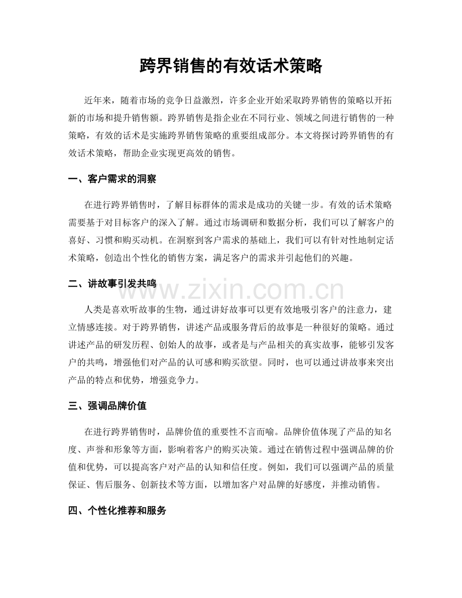 跨界销售的有效话术策略.docx_第1页