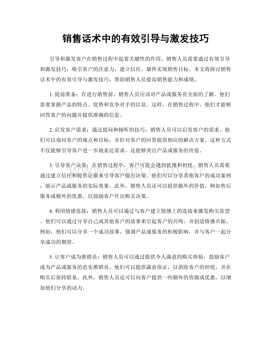 销售话术中的有效引导与激发技巧.docx_第1页