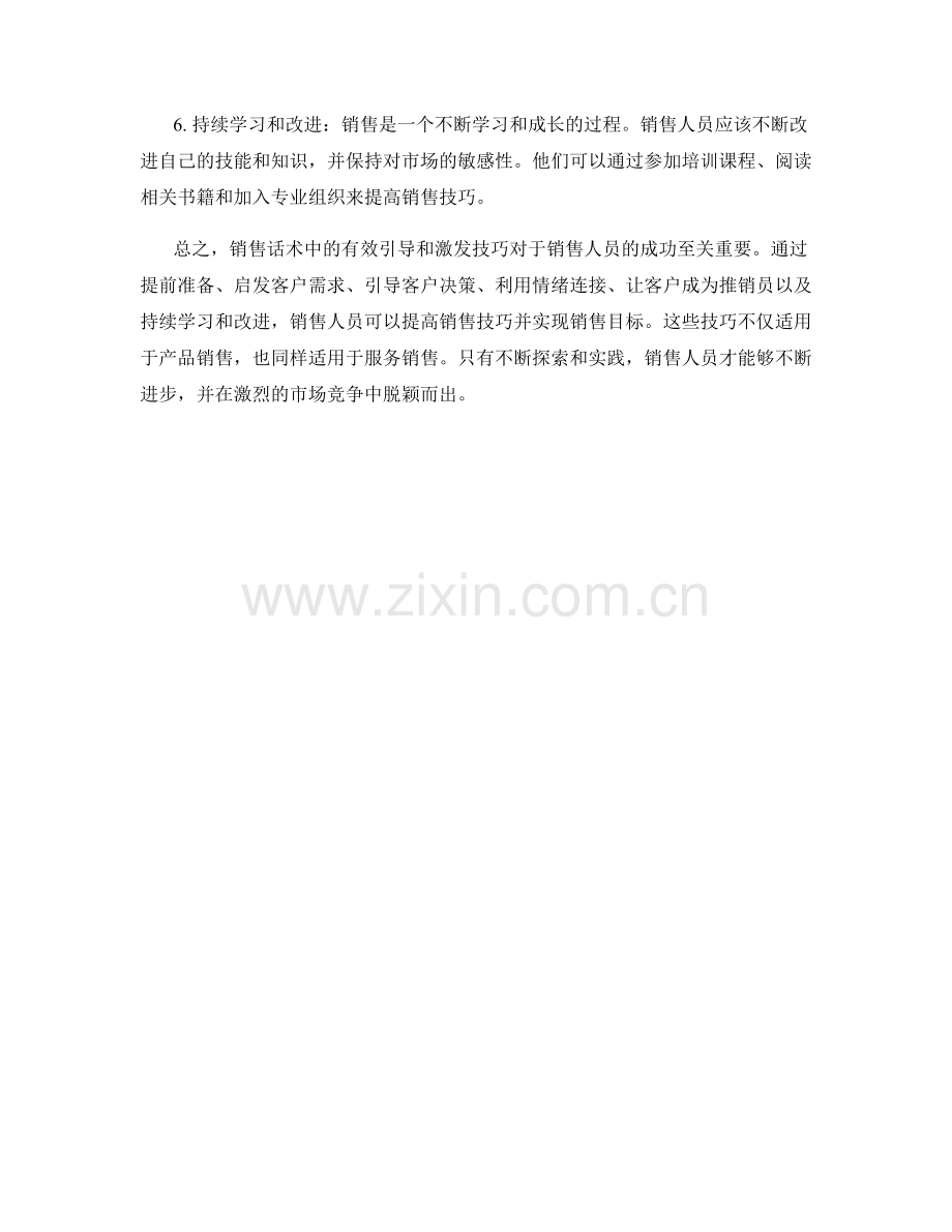 销售话术中的有效引导与激发技巧.docx_第2页