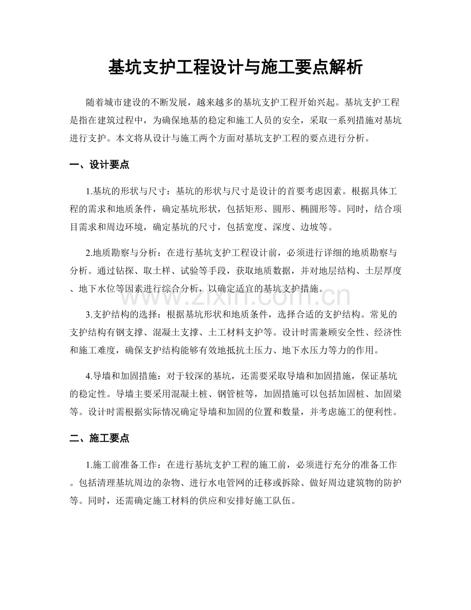 基坑支护工程设计与施工要点解析.docx_第1页