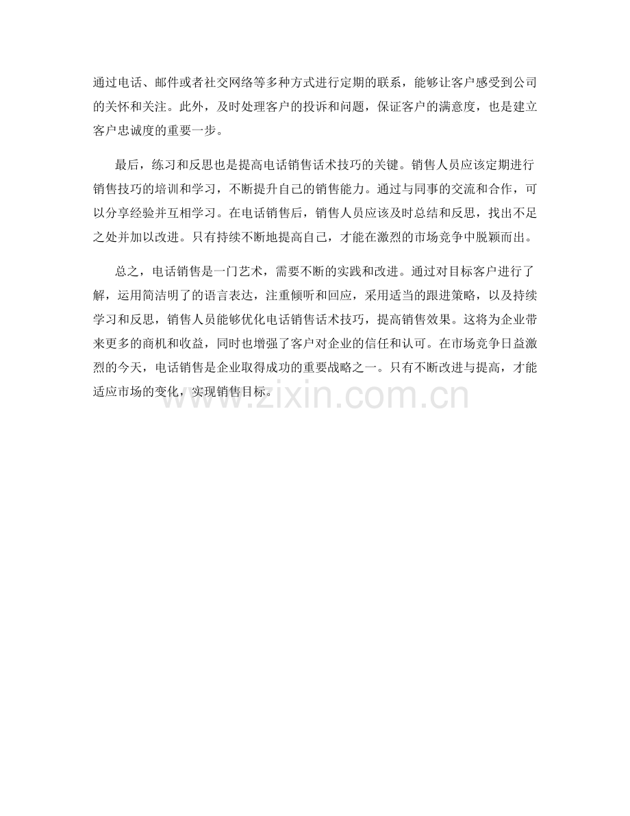 追踪销售大揭秘：优化电话销售话术技巧.docx_第2页