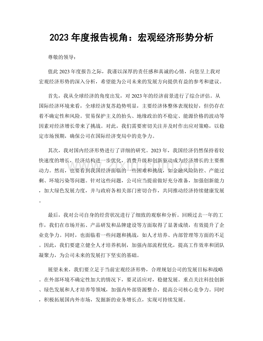 2023年度报告视角：宏观经济形势分析.docx_第1页
