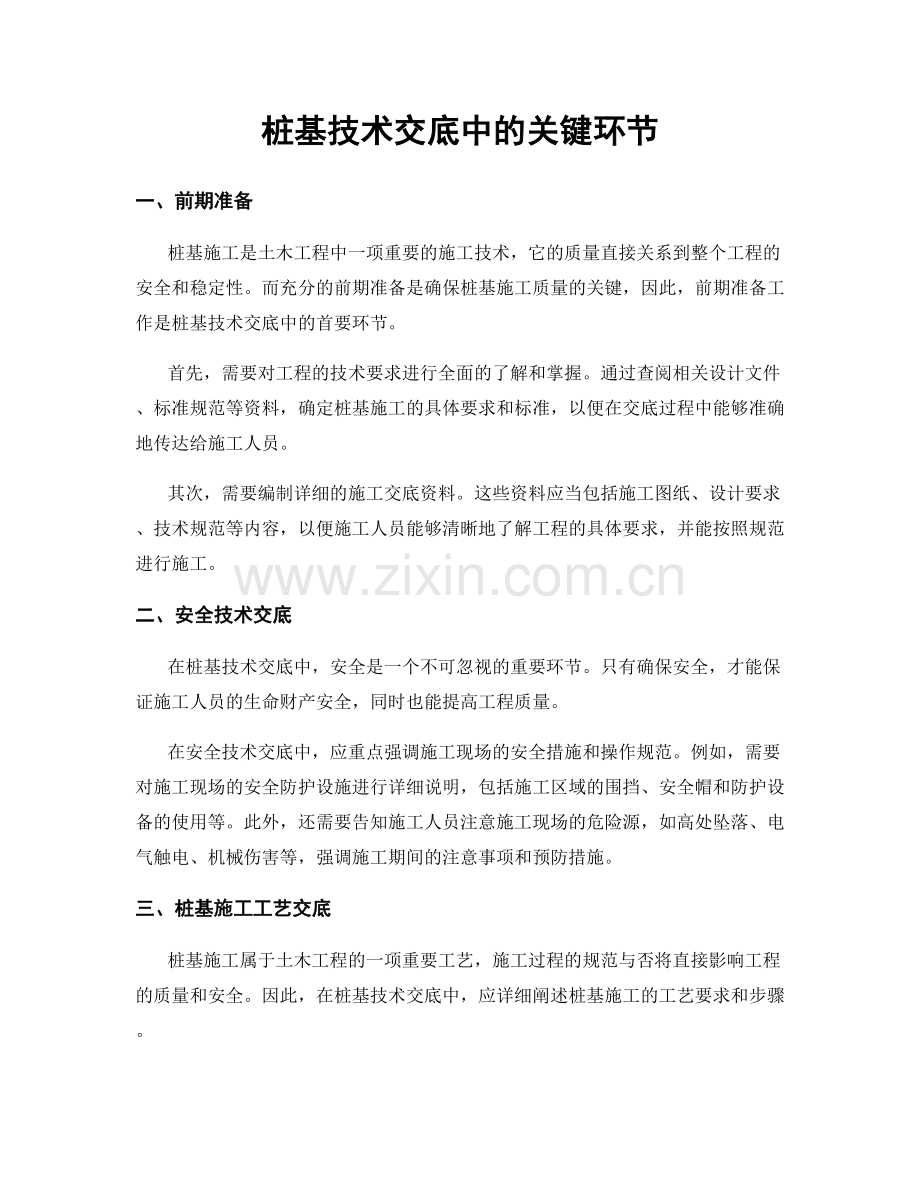 桩基技术交底中的关键环节.docx_第1页