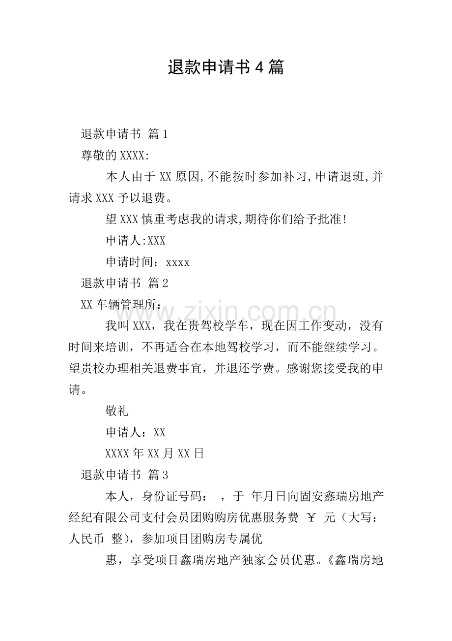 退款申请书4篇.doc_第1页