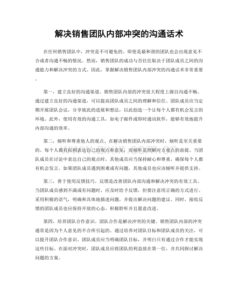 解决销售团队内部冲突的沟通话术.docx_第1页
