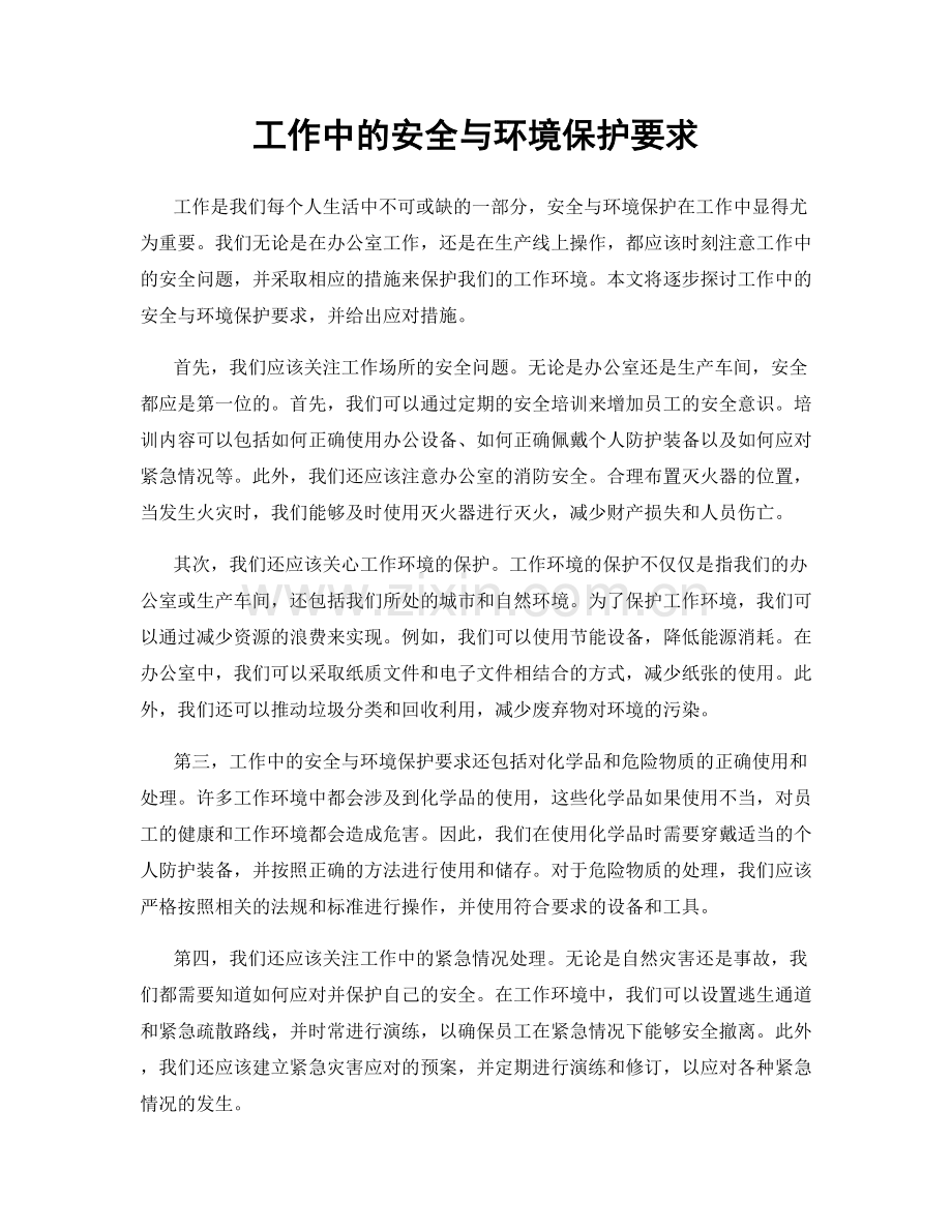 工作中的安全与环境保护要求.docx_第1页