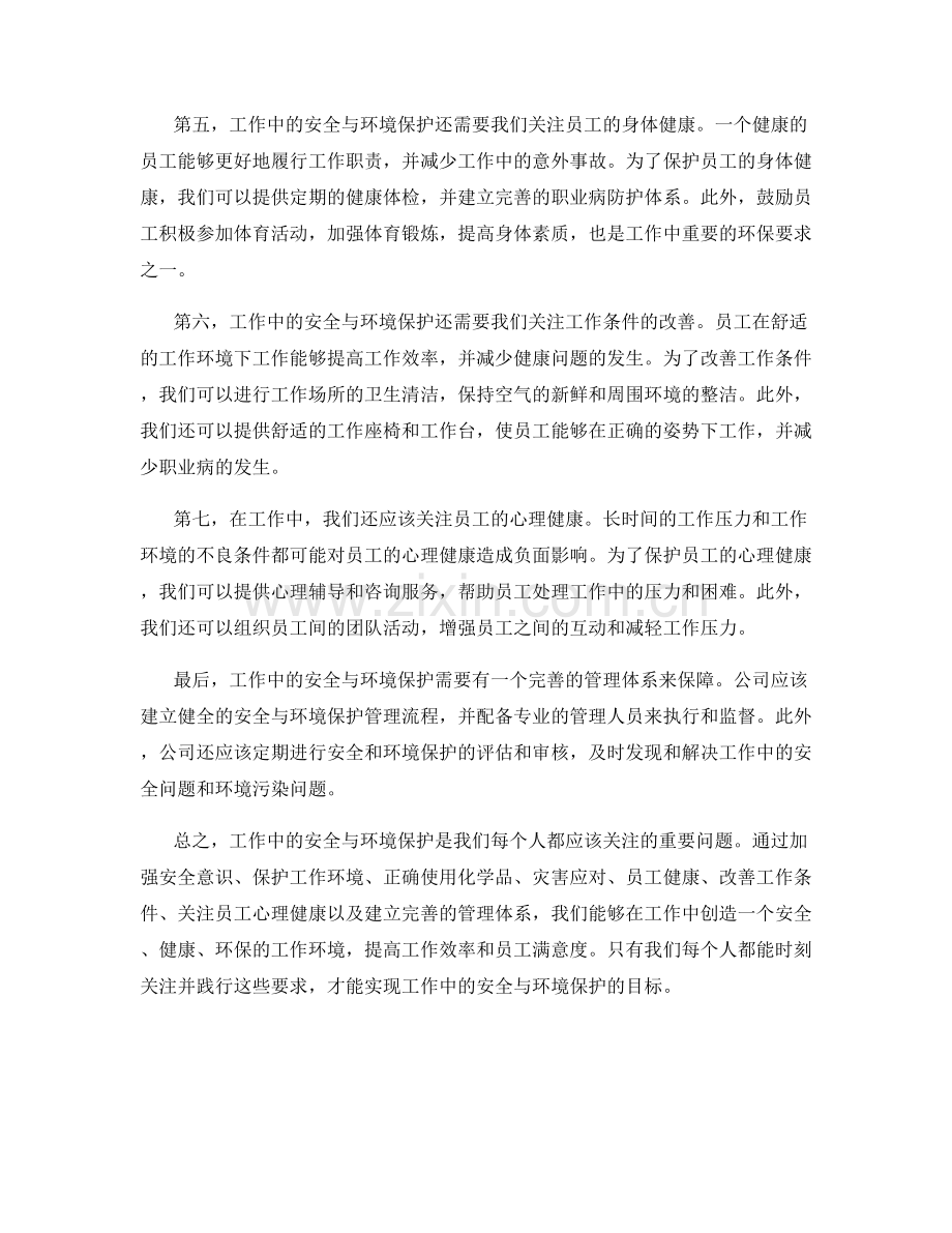 工作中的安全与环境保护要求.docx_第2页
