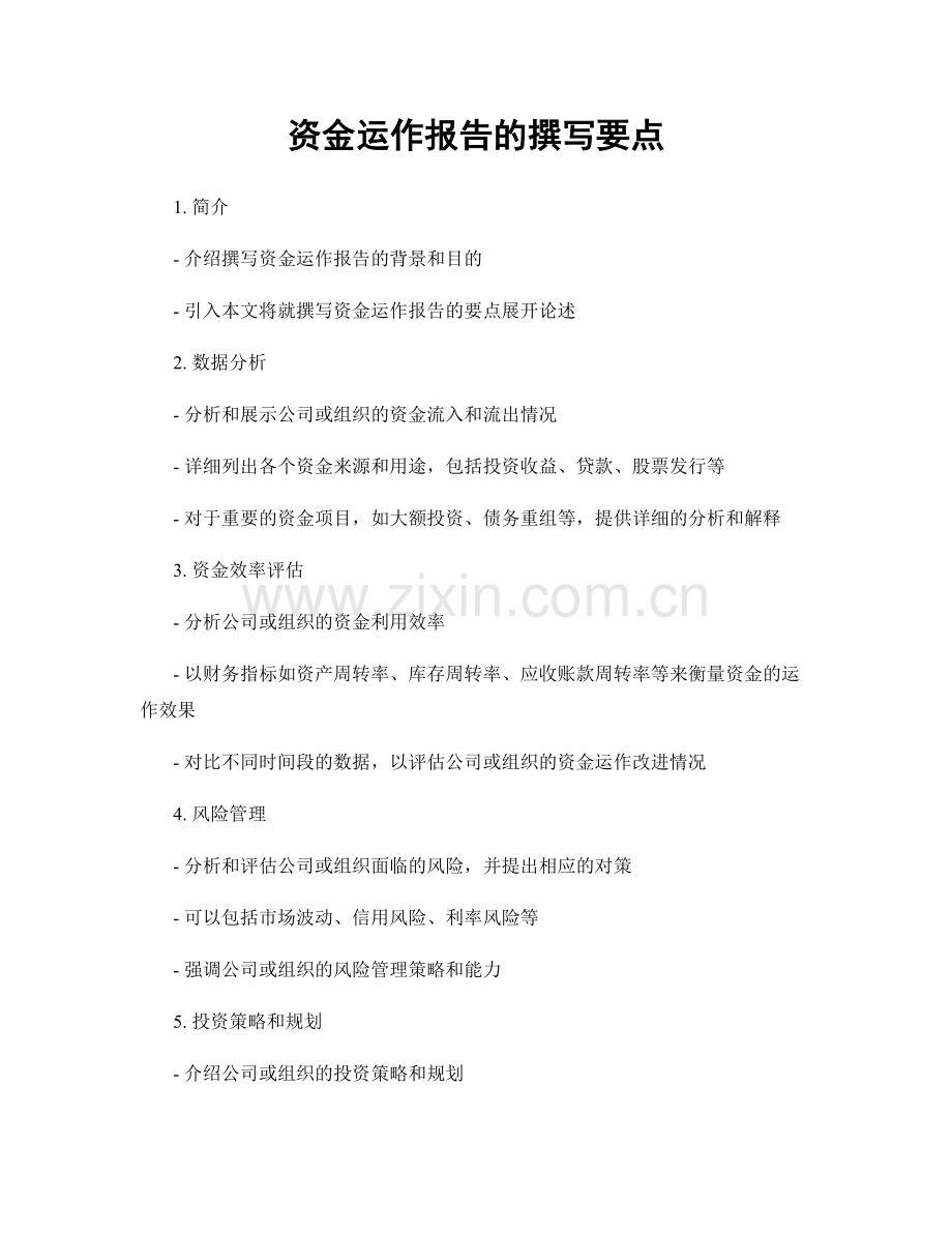 资金运作报告的撰写要点.docx_第1页
