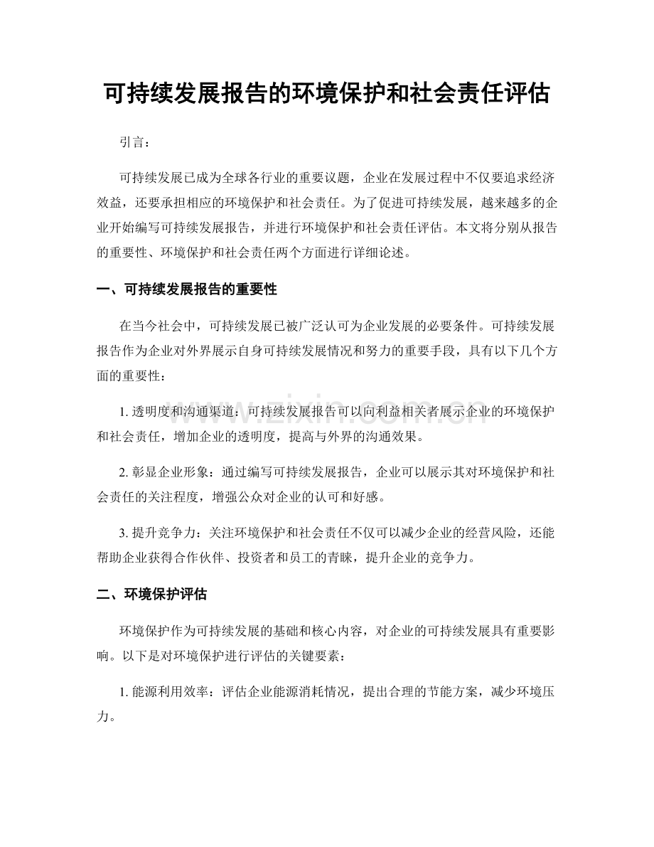 可持续发展报告的环境保护和社会责任评估.docx_第1页