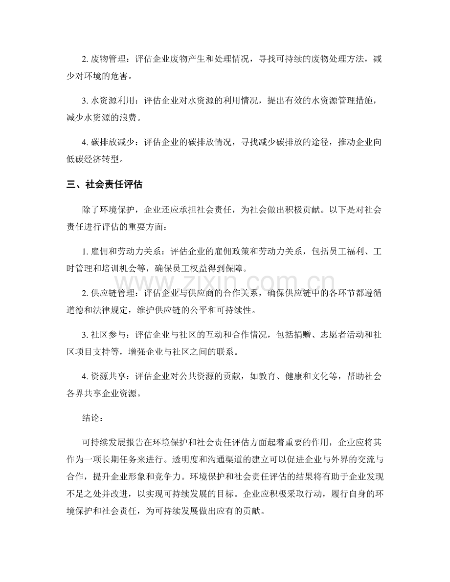 可持续发展报告的环境保护和社会责任评估.docx_第2页