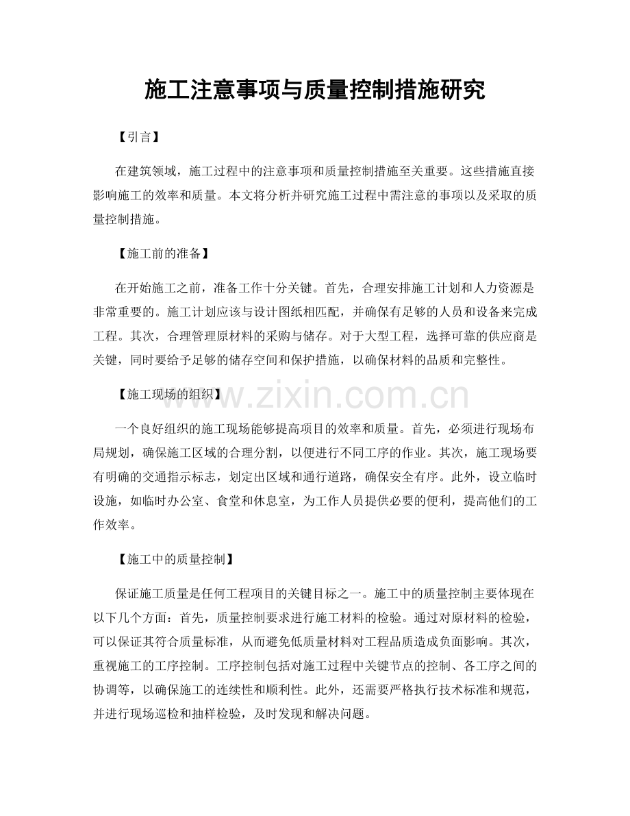 施工注意事项与质量控制措施研究.docx_第1页