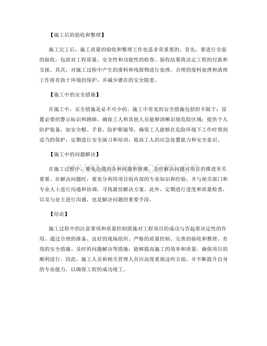 施工注意事项与质量控制措施研究.docx_第2页
