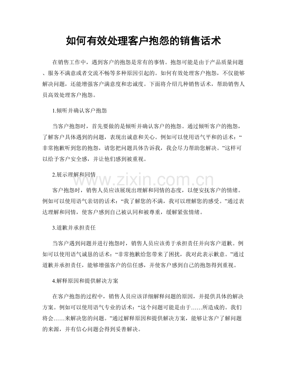 如何有效处理客户抱怨的销售话术.docx_第1页
