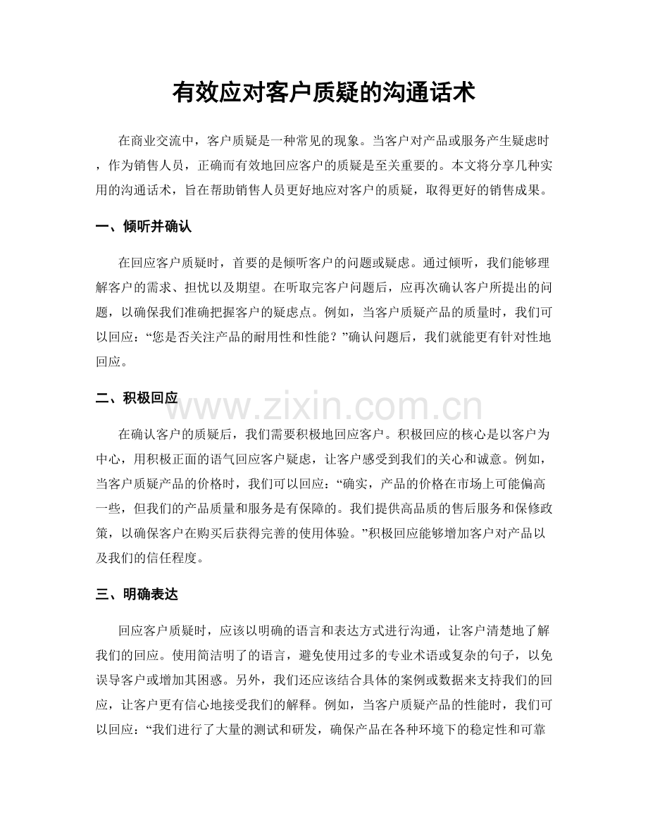 有效应对客户质疑的沟通话术.docx_第1页