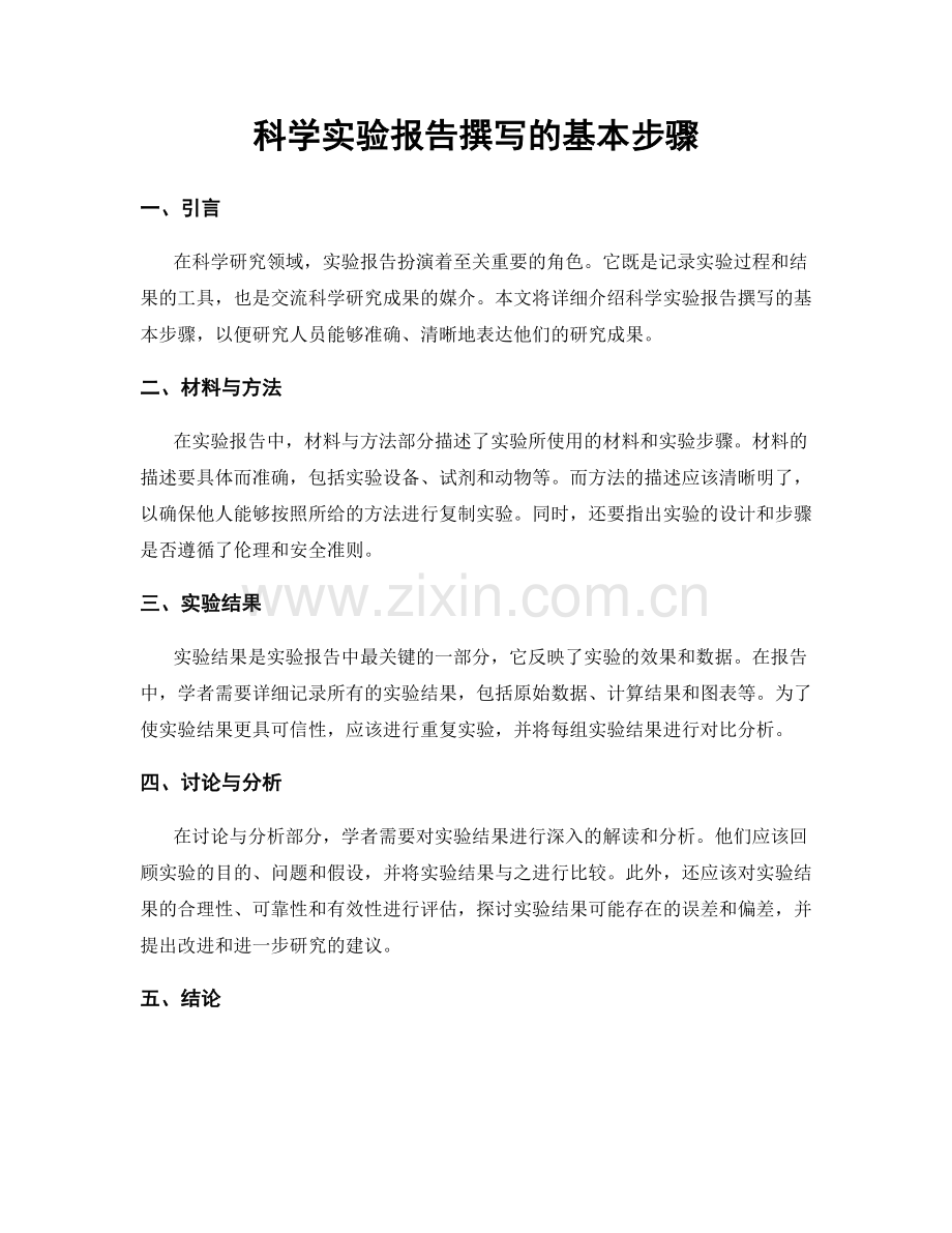 科学实验报告撰写的基本步骤.docx_第1页