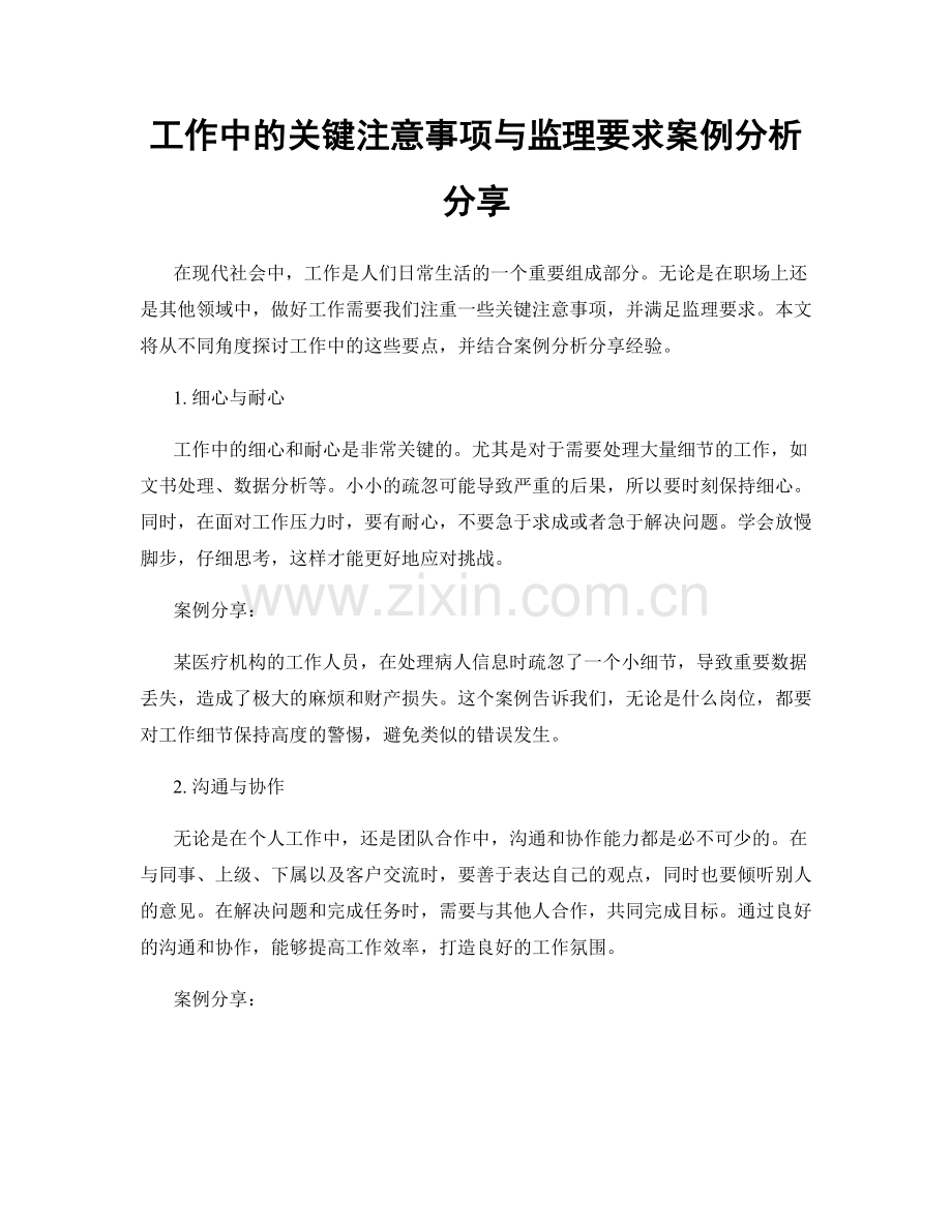 工作中的关键注意事项与监理要求案例分析分享.docx_第1页