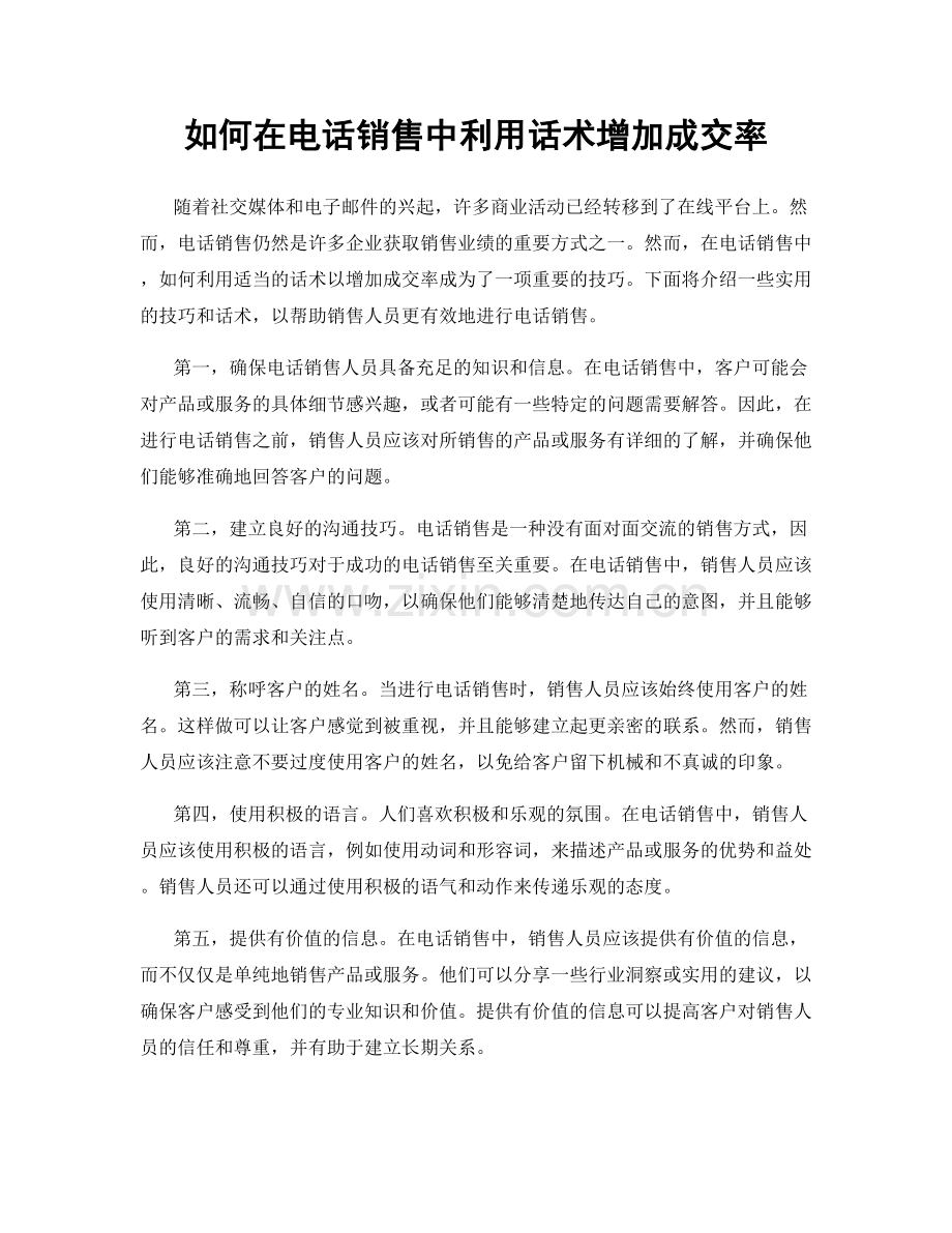 如何在电话销售中利用话术增加成交率.docx_第1页