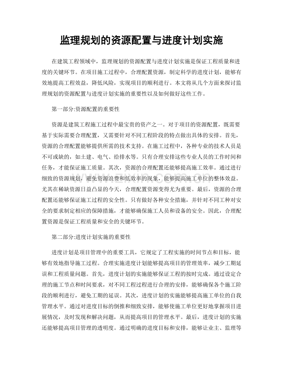 监理规划的资源配置与进度计划实施.docx_第1页