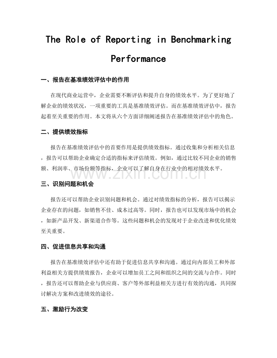 The Role of Reporting in Benchmarking Performance.docx_第1页