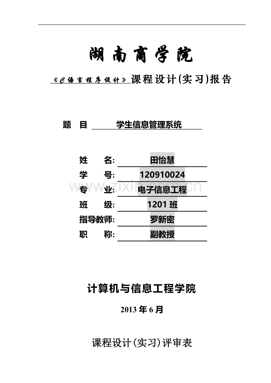 学生信息管理系统c语言课程设计大学论文.doc_第1页