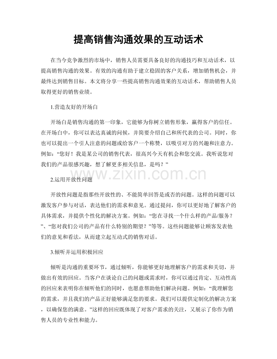 提高销售沟通效果的互动话术.docx_第1页